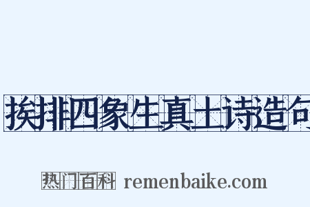 挨排四象生真土诗造句是什么意思的图片
